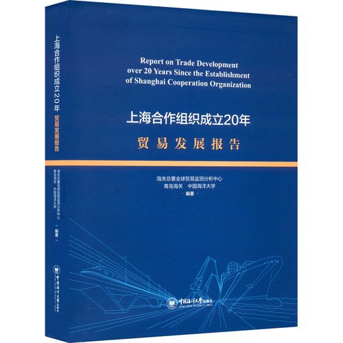 上海合作组织成立20年贸易发展报告 海关总署全球贸易监测分析中心