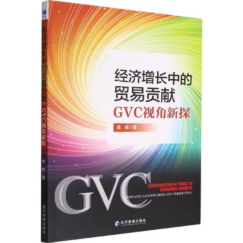经济增长中的贸易贡献 gvc视角新探 金成 著 中国经济/中国经济史经管