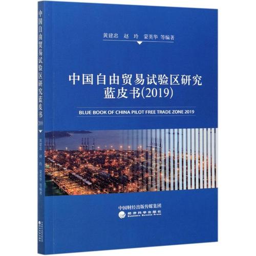 中国自由贸易试验区研究蓝皮书(2019) 黄建忠 赵玲 蒙英华 等 著 各