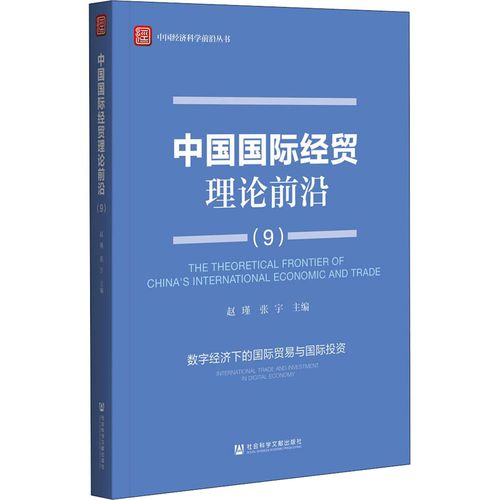 中国国际经贸理论前沿(9) 数字经济下的国际贸易与国际投资 赵瑾,张宇