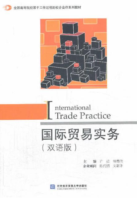 国际贸易实务 双语版